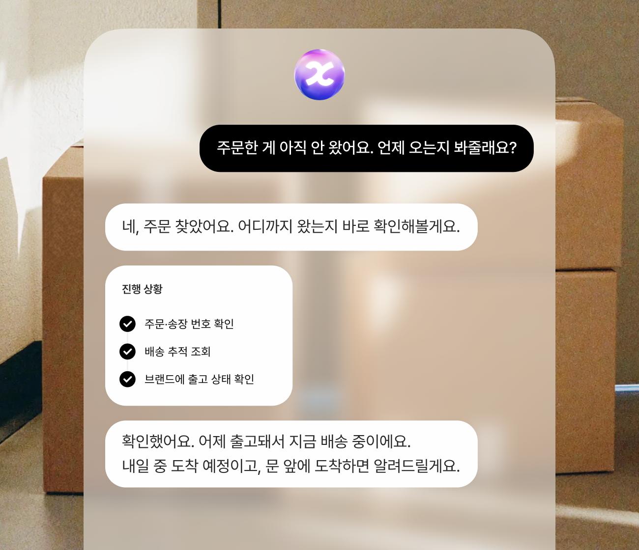 AI 상담 비서가 배송 일정을 확인하고 결과를 알려주는 대화