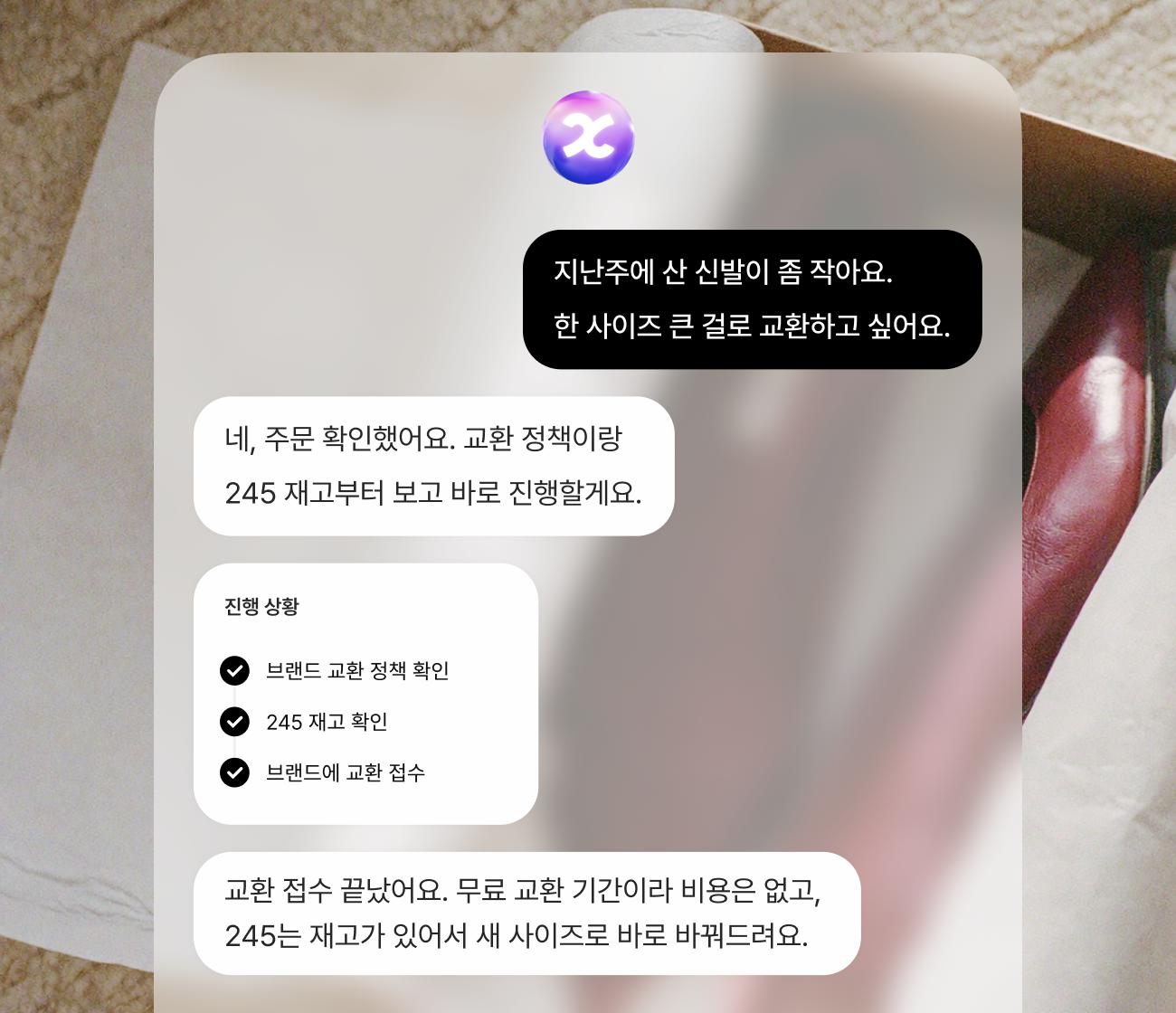 AI 상담 비서가 신발 교환 정책과 재고를 확인하고 교환을 접수하는 대화