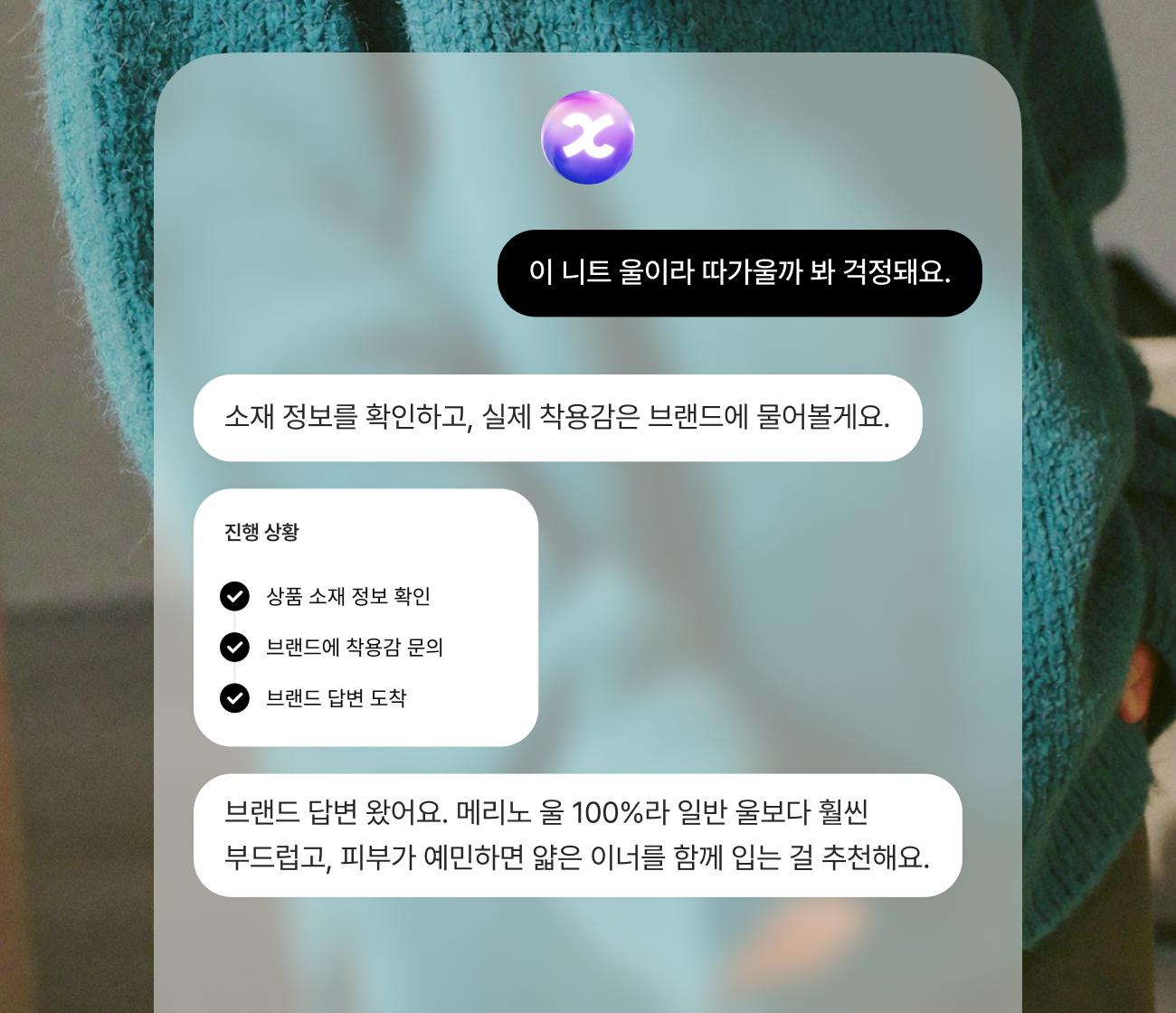 AI 상담 비서가 니트의 소재와 착용감을 브랜드에 문의하는 대화